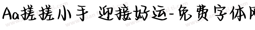 Aa搓搓小手 迎接好运字体转换